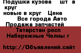 Подушки кузова 18 шт. в круг Nissan Terrano-Datsun  D21 новые в круг › Цена ­ 12 000 - Все города Авто » Продажа запчастей   . Татарстан респ.,Набережные Челны г.